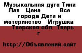 Музыкальная дуга Тини Лав › Цена ­ 650 - Все города Дети и материнство » Игрушки   . Тверская обл.,Тверь г.